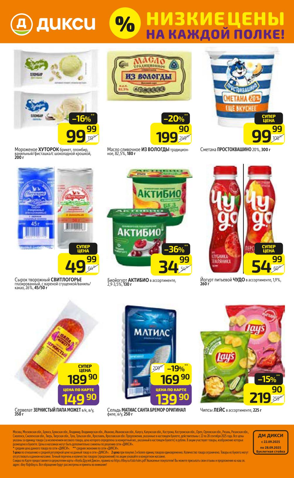 Масло сливочное Из Вологды за 199р, сырок Свитлогорье за 49р, йогурт Чудо питьевой за 54р, сельд Санта Бремор за 139р